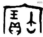寶字金文源流
