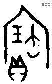 寶字金文源流