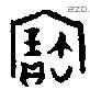 寶字金文源流