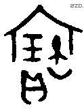 寶字金文源流