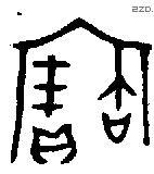寶字金文源流