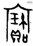 寶字金文源流