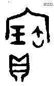 寶字金文源流