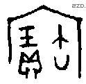 寶字金文源流