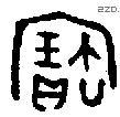 寶字金文源流
