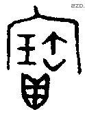 寶字金文源流
