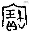 寶字金文源流
