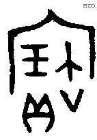 寶字金文源流