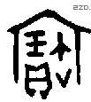 寶字金文源流