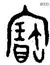 寶字金文源流