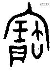 寶字金文源流