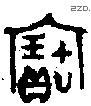 寶字金文源流