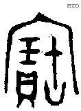 寶字金文源流