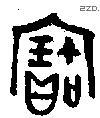寶字金文源流