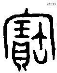 寶字金文源流