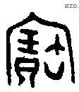 寶字金文源流
