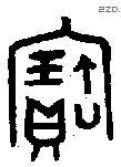 寶字金文源流