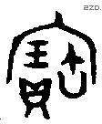 寶字金文源流