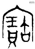 寶字金文源流