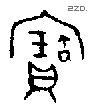 寶字金文源流