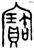 寶字金文源流