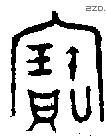 寶字金文源流