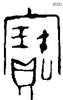 寶字金文源流