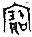 寶字金文源流