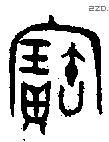 寶字金文源流