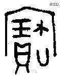 寶字金文源流