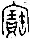 寶字金文源流