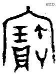 寶字金文源流