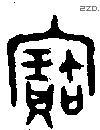 寶字金文源流