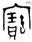 寶字金文源流