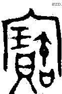 寶字金文源流
