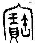寶字金文源流