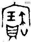 寶字金文源流