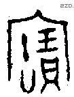 寶字金文源流