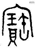 寶字金文源流
