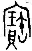 寶字金文源流