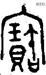寶字金文源流