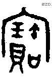 寶字金文源流