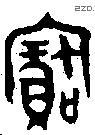 寶字金文源流