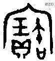 寶字金文源流