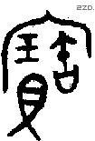 寶字金文源流