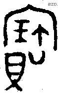 寶字金文源流