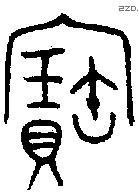 寶字金文源流