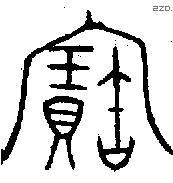 寶字金文源流