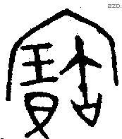 寶字金文源流