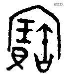寶字金文源流